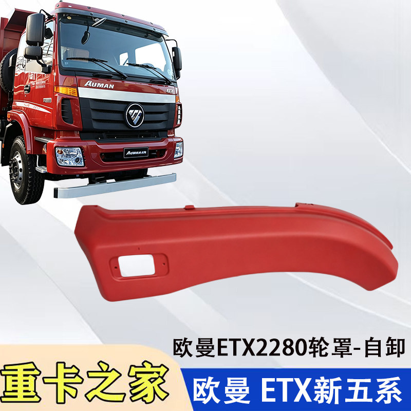 福田欧曼ETX自卸2280轮眉总成
