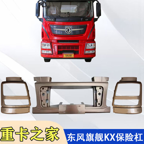 东风天龙旗舰KX前保险杠总成