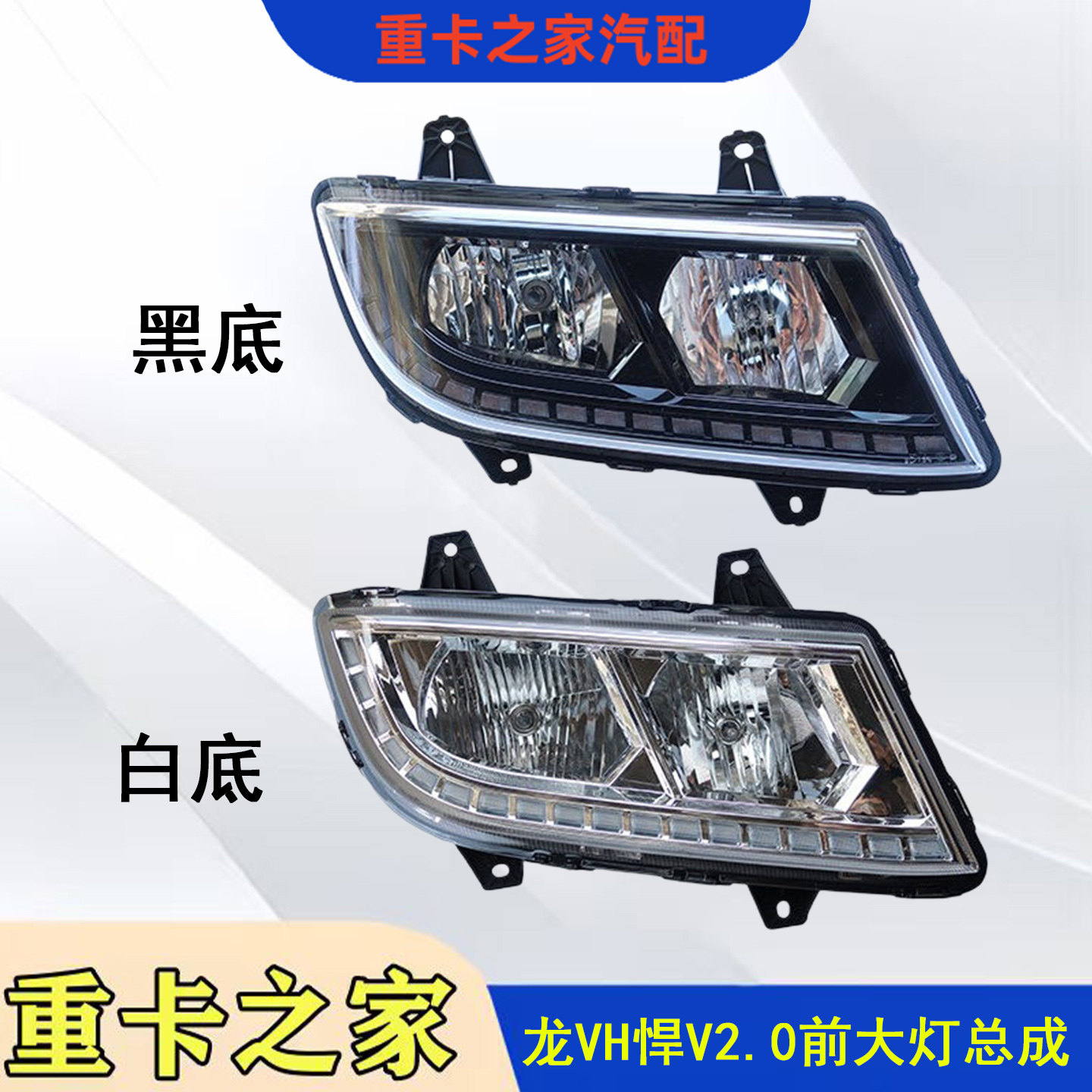 解放龙VH悍V2.0前大灯总成