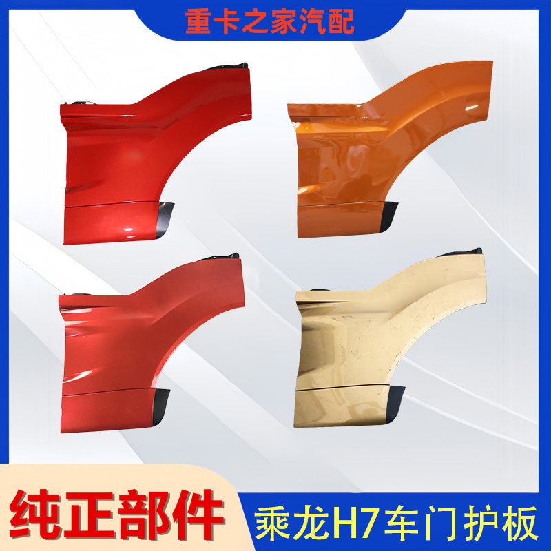 柳汽乘龙H7车门护板总成