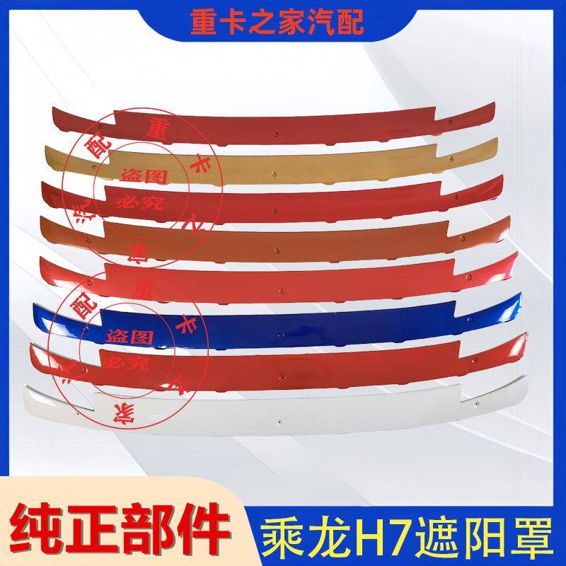 柳汽乘龙H7遮阳罩总成