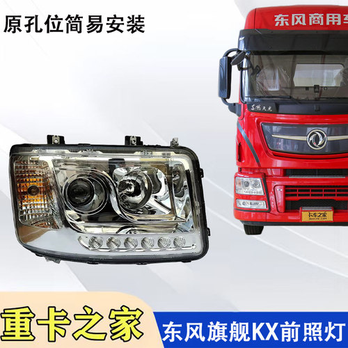 东风天龙旗舰KX大灯总成配件