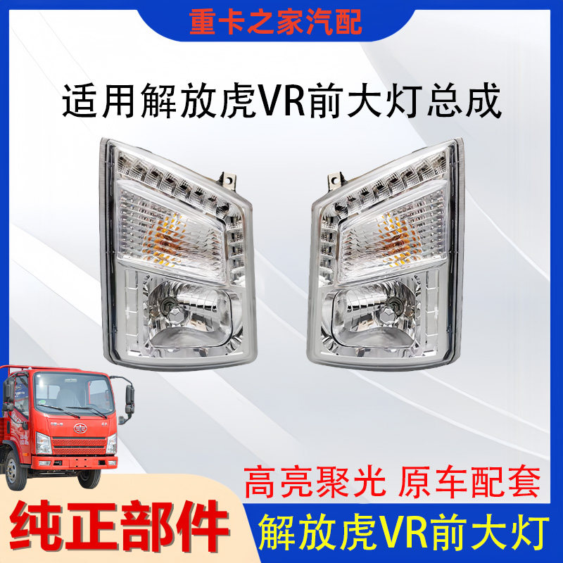 一汽解放虎VR大灯总成