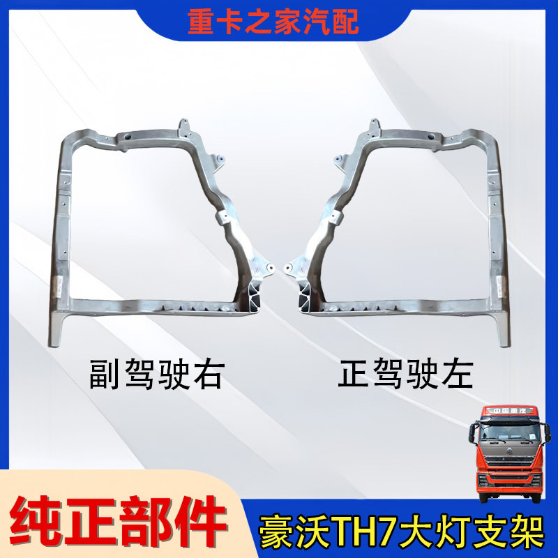 豪沃TH7前保险杠大灯铝支架总成