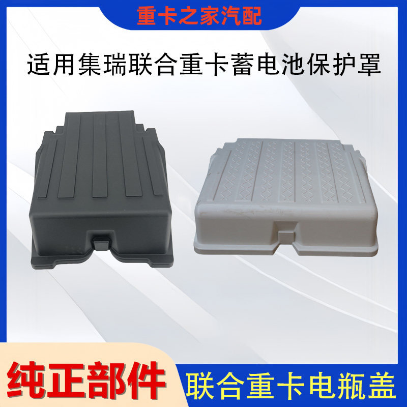 集瑞联合重卡电瓶盖蓄电池保护罩