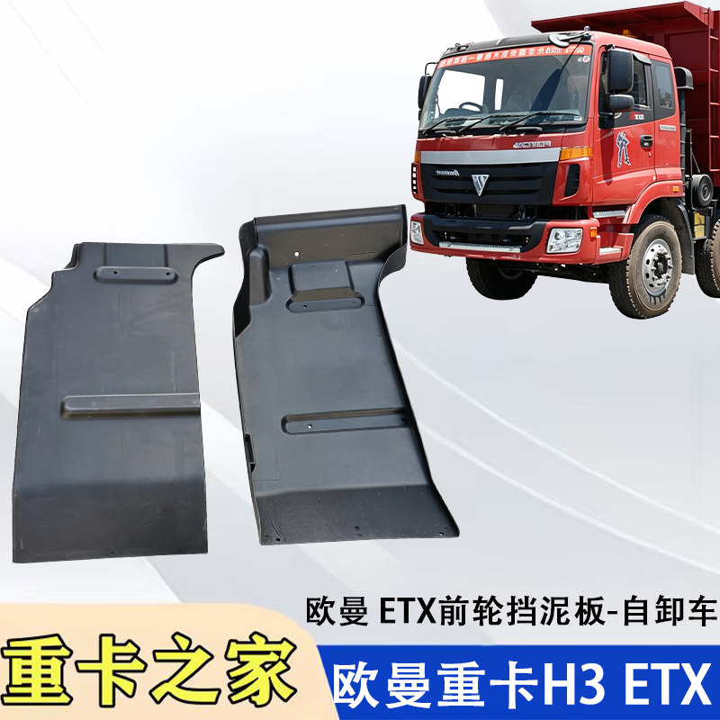 欧曼重卡ETX前轮后挡泥板配件