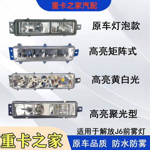 一汽解放J6JH6自卸车雾灯总成