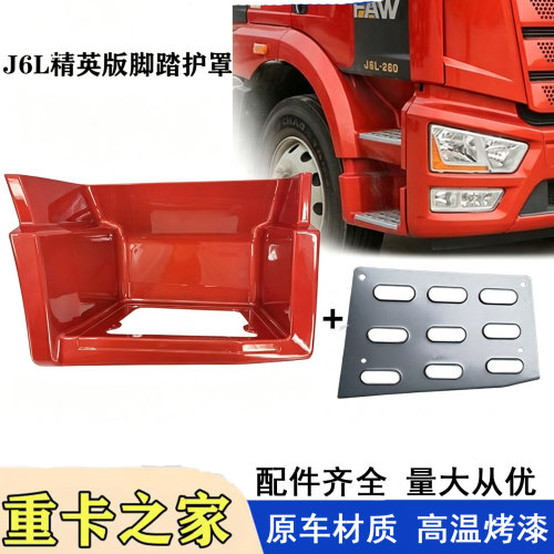 一汽解放J6L精英版2.0脚踏板总成