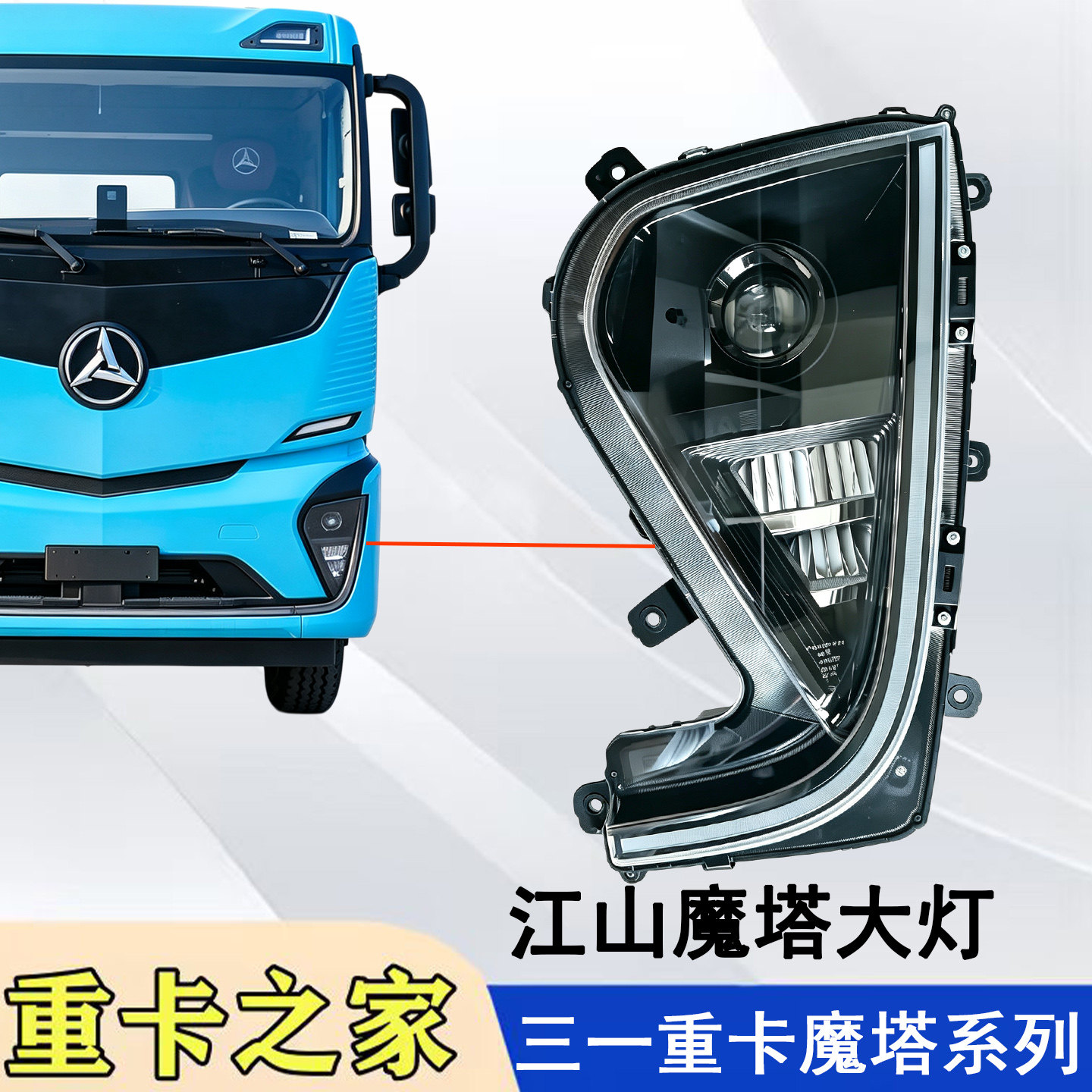 适用三一重卡江山SE魔塔大灯总成