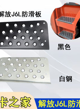 一汽解放J6L脚踏防滑板不锈白钢