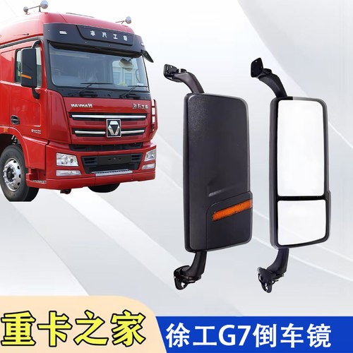 徐工汉风G7G9倒车镜总成反光镜