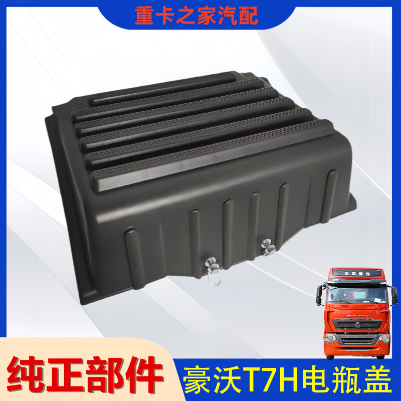 豪沃T7H蓄电池熟料电瓶盖总成