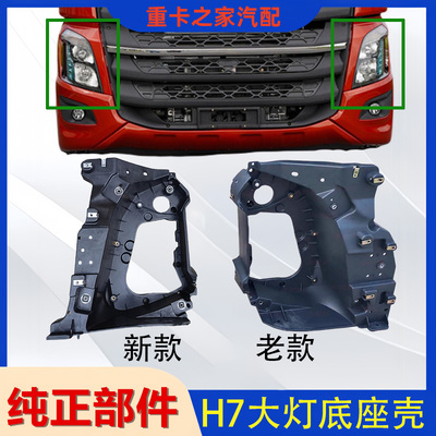 柳汽乘龙H7前大灯底座壳