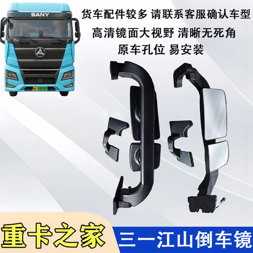 三一重卡江山版倒车镜总成配件