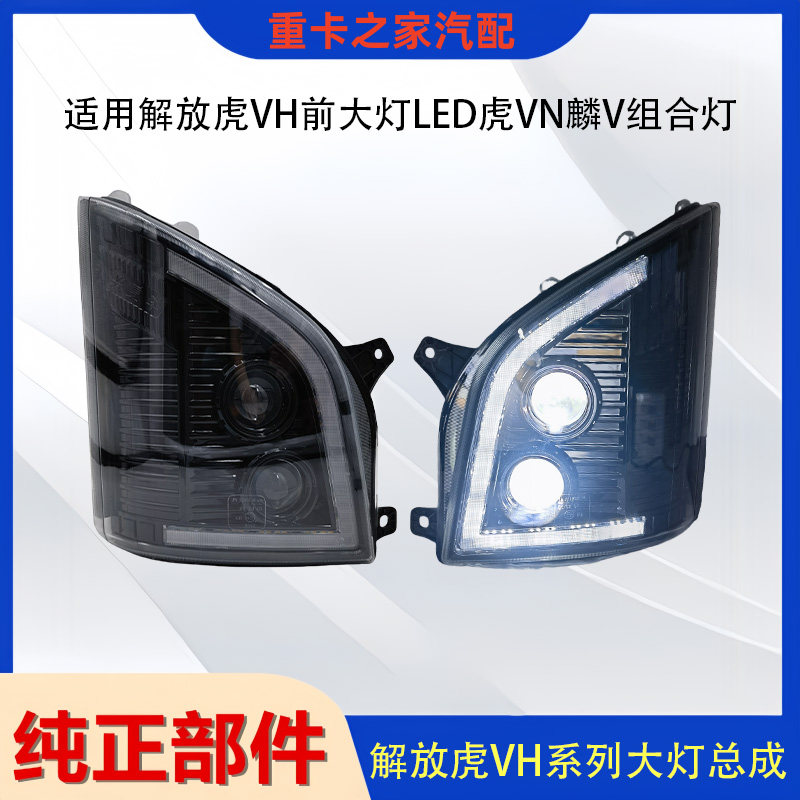 一汽解放虎VH前大灯总成