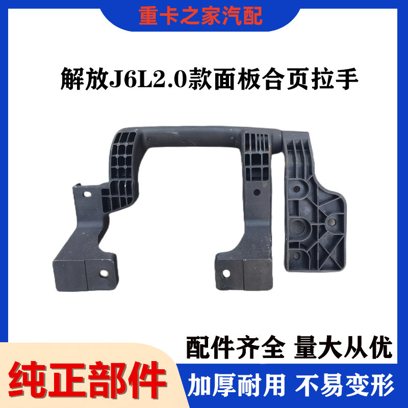 一汽解放J6L精英版面板合页拉手