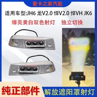 适用一汽解放JH6遮阳板罩LED射灯悍V2.0 远近可调高亮配件 JK6改装