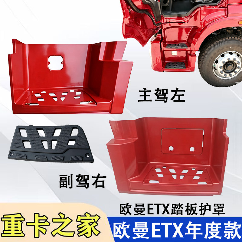 福田欧曼ETX年度款脚踏护罩总成