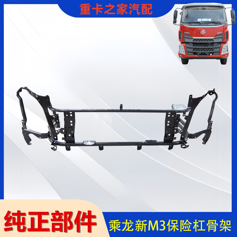 柳汽新款乘龙M3保险杠骨架总成