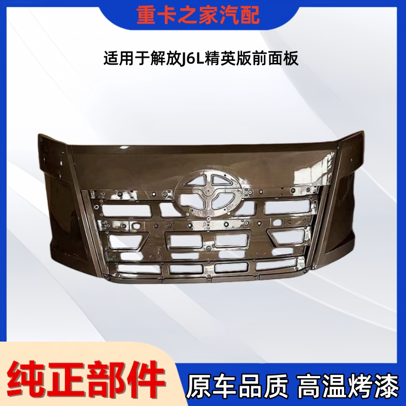 一汽解放J6L精英版引擎盖中网