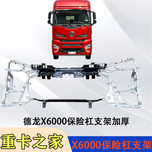 德龙X6000保险杠骨架大灯支架
