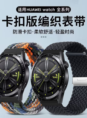 适用华为GT5手表gt6/gt3表带尼龙卡扣编织watch5腕带2pro男女替换腕带华米荣耀三星小米color2手表带运动智能