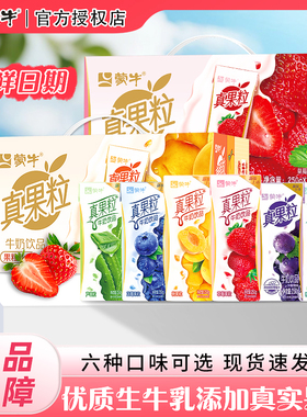 12月产蒙牛真果粒草莓椰果黄桃葡萄蓝莓250gX12盒牛奶饮品儿童奶