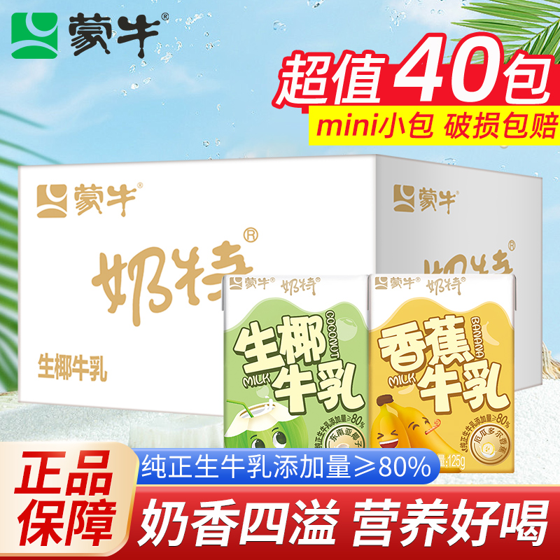 蒙牛迷你奶特儿童早餐营养生椰香蕉牛生牛乳≥80%125g家庭装清仓