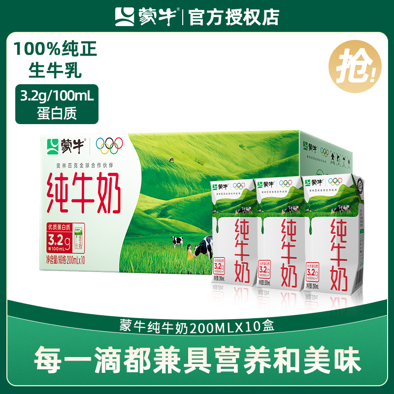 10月蒙牛纯牛奶200ml*10盒整箱