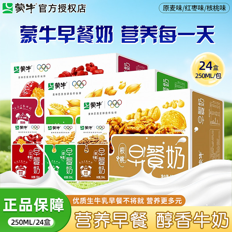 12月蒙牛学生家庭早餐牛奶红枣原味麦香核桃味250m1*16/24盒饮品