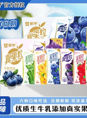 12月产蒙牛真果粒250g蓝莓草莓黄桃葡萄牛奶饮品整箱12盒送礼