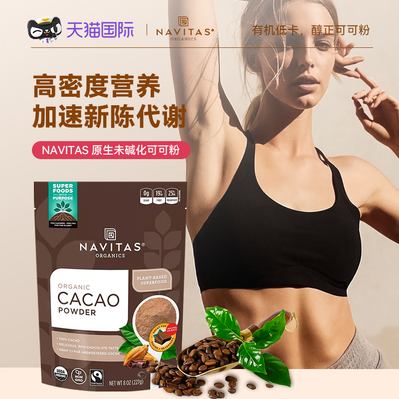 美国Navitas原生可可粉未碱化Cacao有机无糖纯粉无麸生酮抵氧低脂 咖啡/麦片/冲饮 可可/巧克力饮品 原图主图