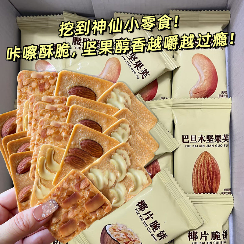 烘烤坚果芙脆饼干腰果巴旦木椰片薄脆酪蛋煎饼非油炸代餐零食饱腹
