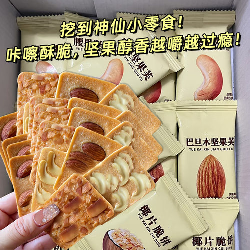 【20包】坚果芙脆饼干椰片腰果巴