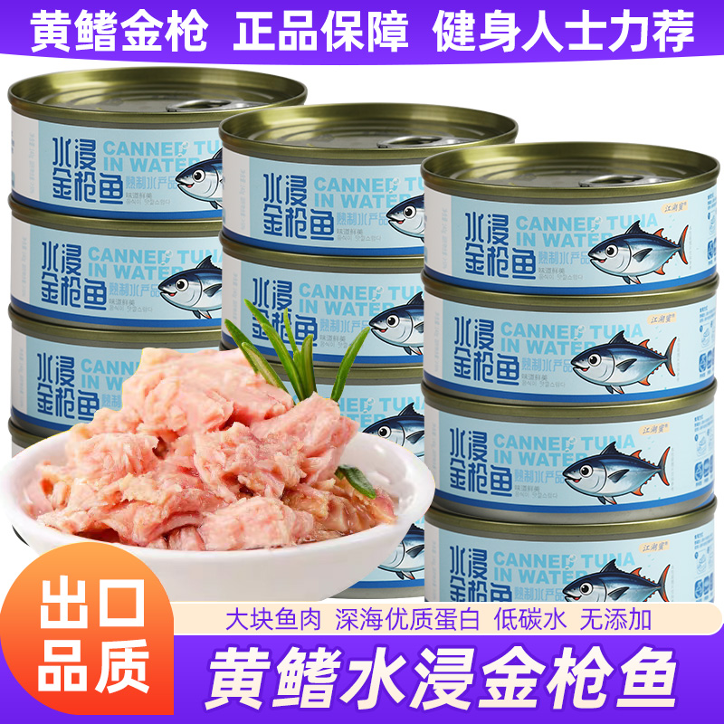 黄鳍金枪鱼罐海鲜头油水浸吞拿鱼代餐沙拉寿司小吃三明治熟食罐装