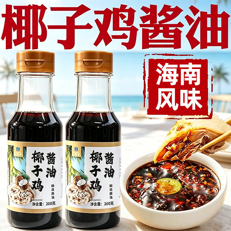 【200g*2瓶】椰子鸡酱油调味料