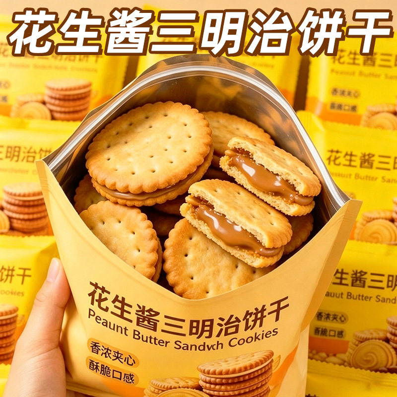 【20包】花生酱三明治饼干零食