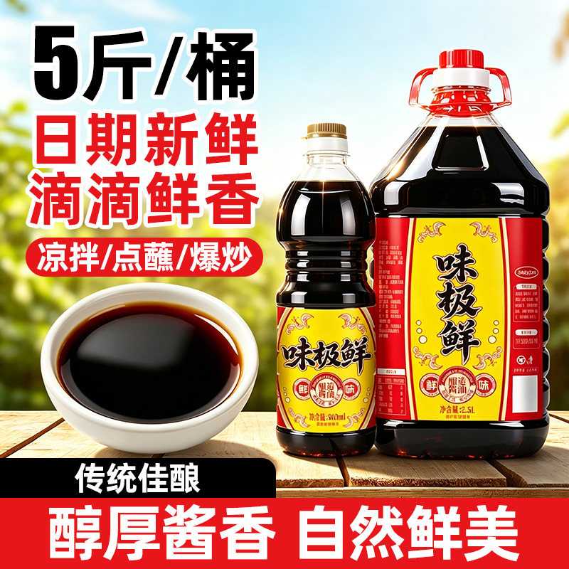 【5斤大桶】味极鲜酱油调味