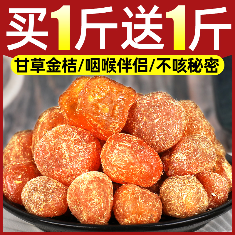 甘草金桔干旗舰店冰糖金橘干蜜饯果脯清凉润喉休闲小零食水果泡水