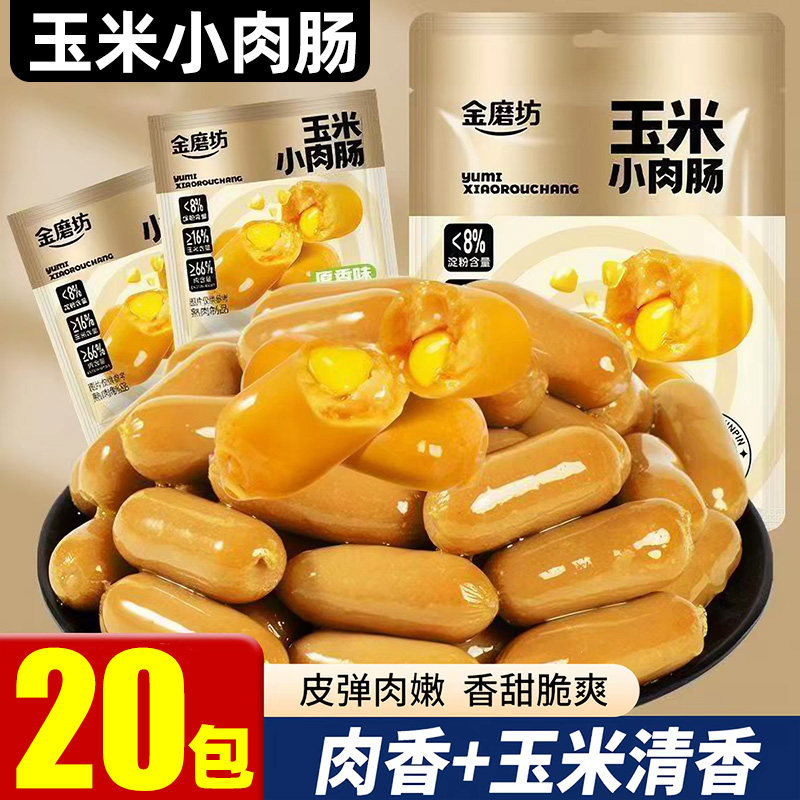 【20包】玉米小肉肠脆皮火腿肠