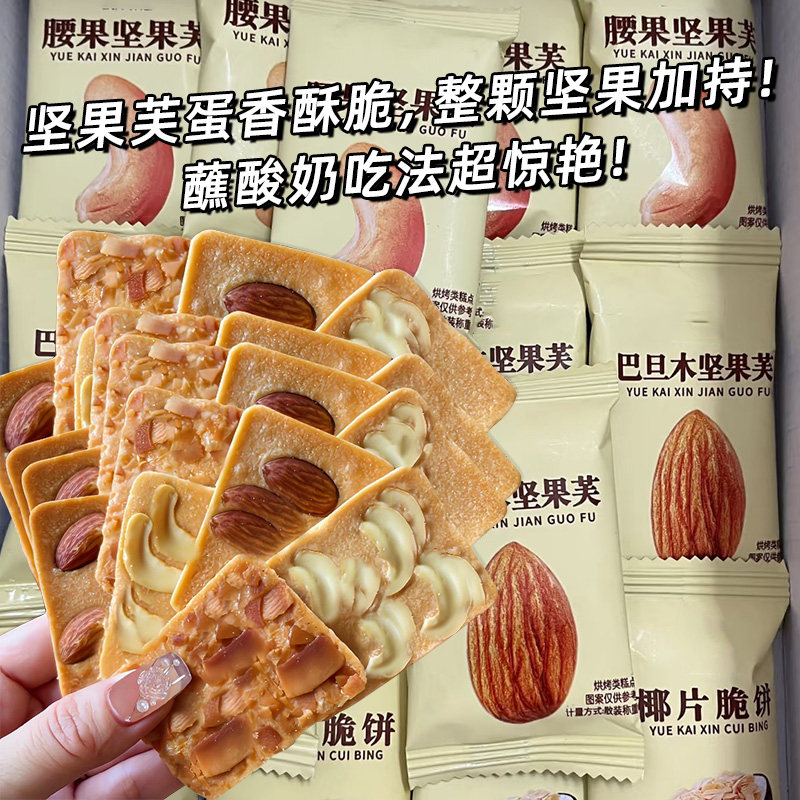 坚果芙脆酥性饼干椰片腰果巴旦木干烙蛋糕煎饼椰香早餐代餐小零食