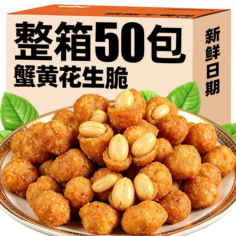【50包】蟹黄花生脆脆皮零食