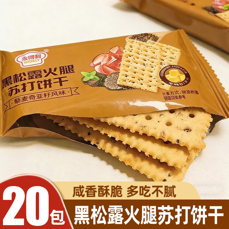 黑松露火腿苏打饼干官方旗舰店咸味解馋休闲健康小零食早代餐整箱
