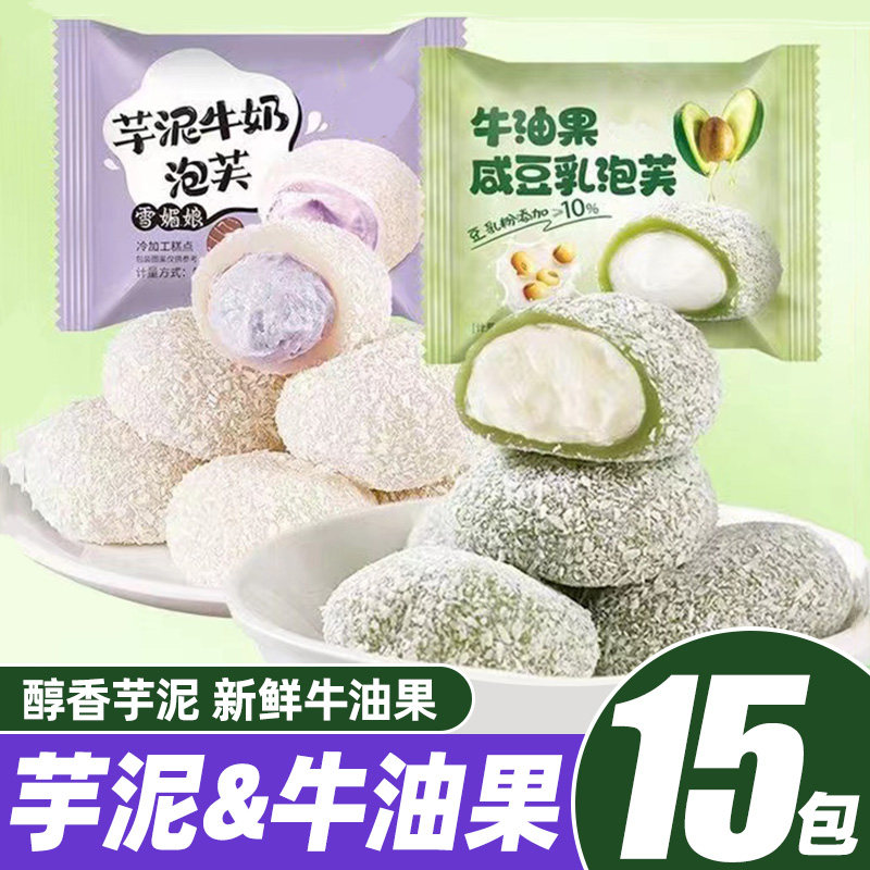 芋泥牛油果牛奶泡芙雪媚娘旗舰店爆浆夹心无蔗糖零食麻薯干吃汤圆