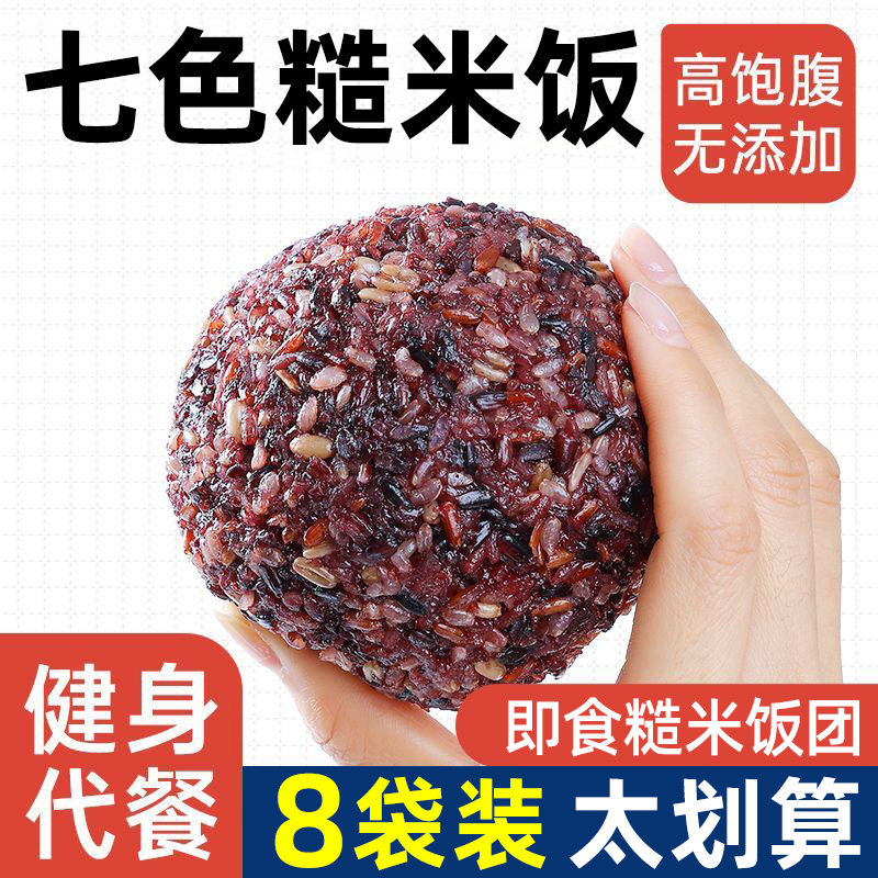 免煮七色即食糙米饭团官方旗舰店上班族健身减代餐肥低主食脂饱腹