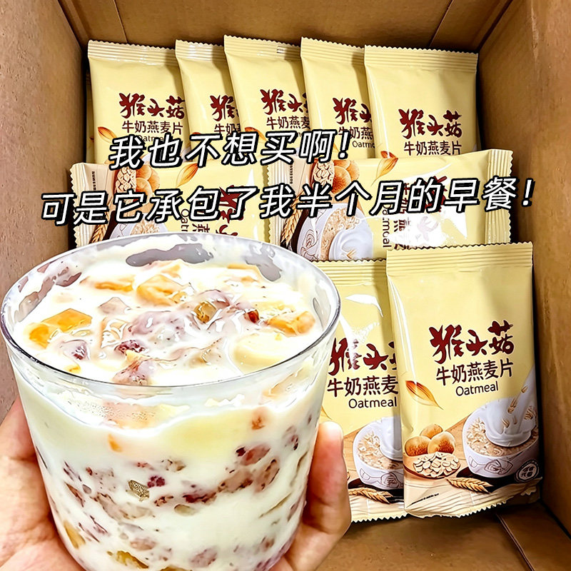 猴头菇牛奶燕麦片中老年学生早餐冲饮即食粥独立小袋代餐饱腹懒人
