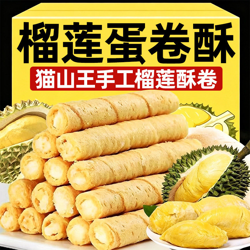 【10包/60根】猫山王榴莲蛋卷酥
