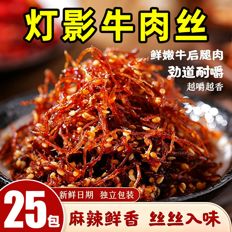 【25包】灯影牛肉丝麻辣五香解馋