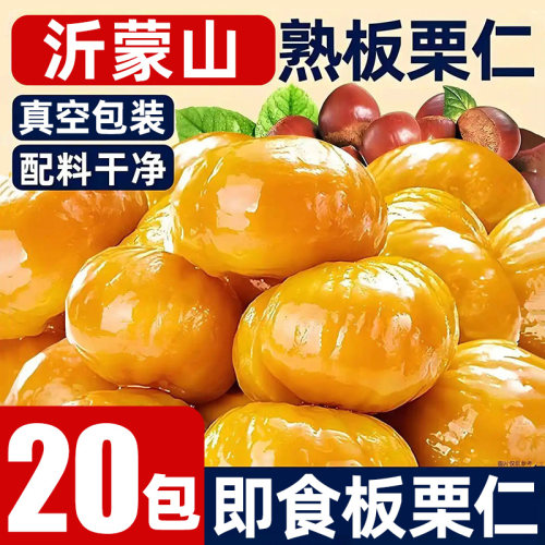 【20包】板栗仁油栗仁即食熟栗子