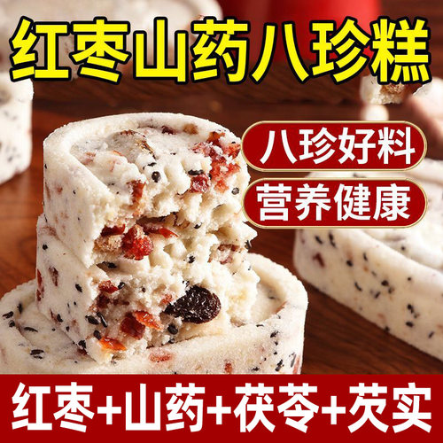 【40包】红枣山药八珍糕无加蔗糖